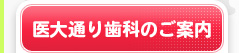 医大通り歯科のご案内