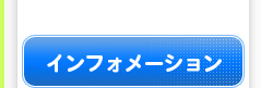 インフォメーション