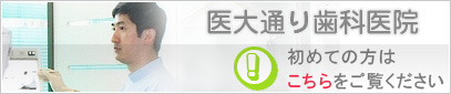 医大通り歯科医院初めての方はこちら